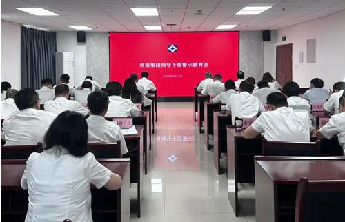 橋建集團(tuán)公司召開(kāi)領(lǐng)導(dǎo)干部警示教育會(huì)